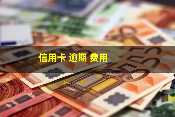 <a href=https://wufkn.cn/tag/xinyongqiayuqi target=_blank class=infotextkey>信用卡逾期</a>利息计算方法有哪些?信用卡 逾期 费用?